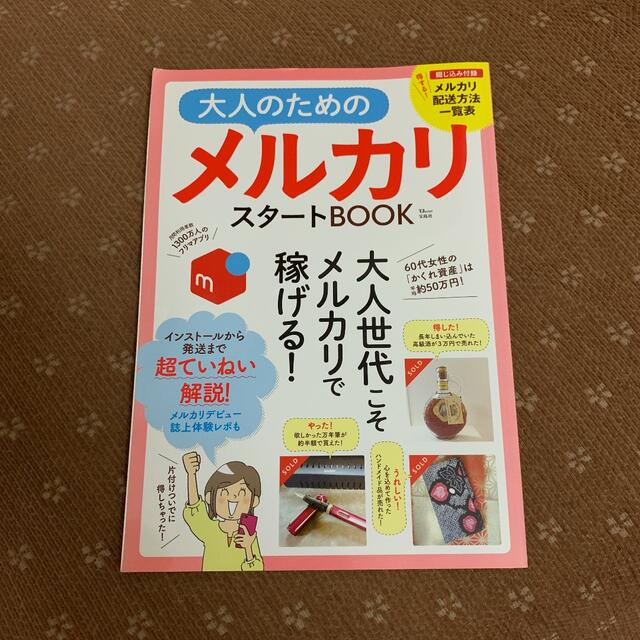 大人の為のメルカリスタートBOOK エンタメ/ホビーの本(趣味/スポーツ/実用)の商品写真