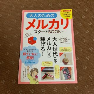 大人の為のメルカリスタートBOOK(趣味/スポーツ/実用)