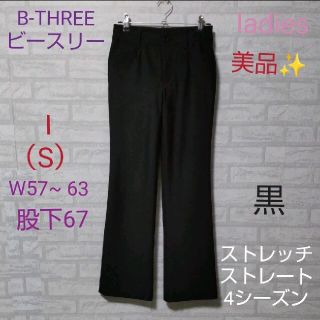 B-THREE（ビースリー） 美品✨ストレッチ　ストレート　黒　4シーズン(カジュアルパンツ)