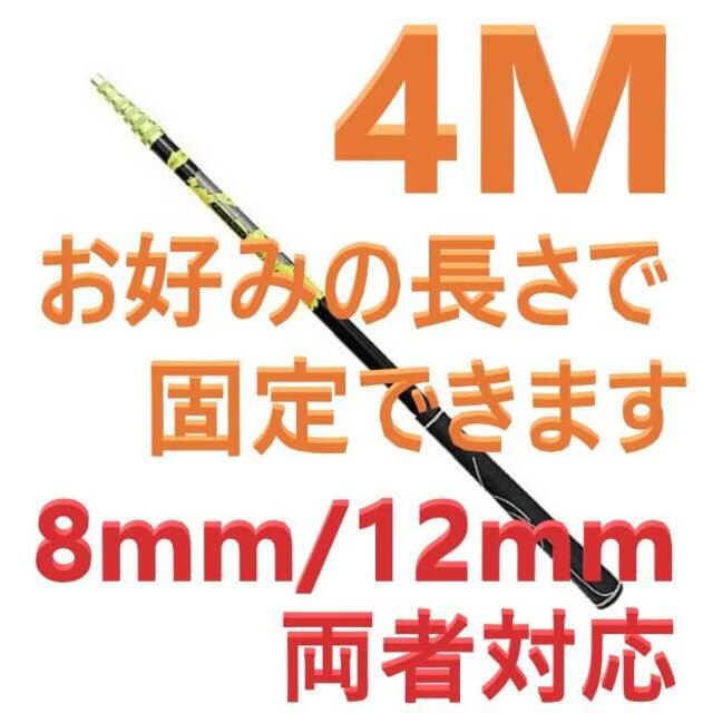 訳あり 任意の長さで固定可 ランディングポール 4M 玉の柄 8mm W1/2