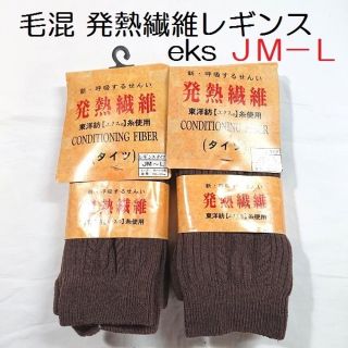 2枚 JM-L ニット レギンス 毛混 発熱繊維eks 東洋紡 両面マチ付 靴下(レギンス/スパッツ)