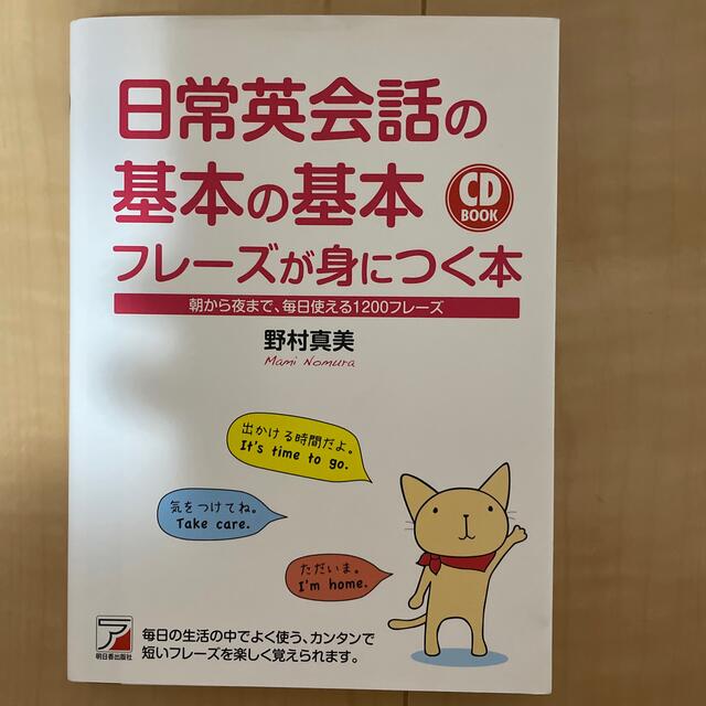 日常英会話の基本の基本フレ－ズが身につく本 朝から夜まで、毎日使える１２００フレ エンタメ/ホビーの本(語学/参考書)の商品写真