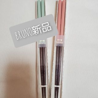 BRUNO 角丸箸 (カトラリー/箸)