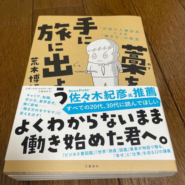 藁を手に旅に出よう “伝説の人事部長”による「働き方」の教室 エンタメ/ホビーの本(ビジネス/経済)の商品写真