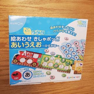 【美品】くもん出版 絵あわせきしゃポッポ あいうえお ～ひらがな～(知育玩具)