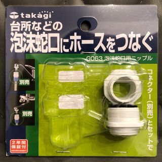 ニップル　蛇口　泡沫蛇口　ホース(その他)