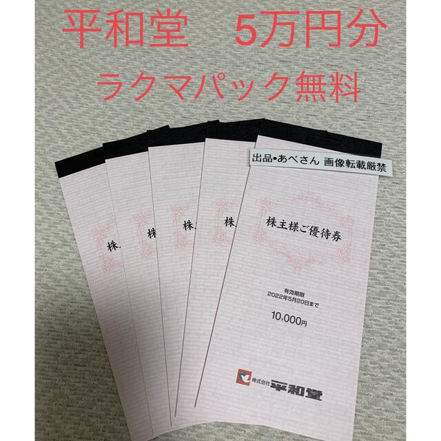 平和堂　株主優待　50000円分