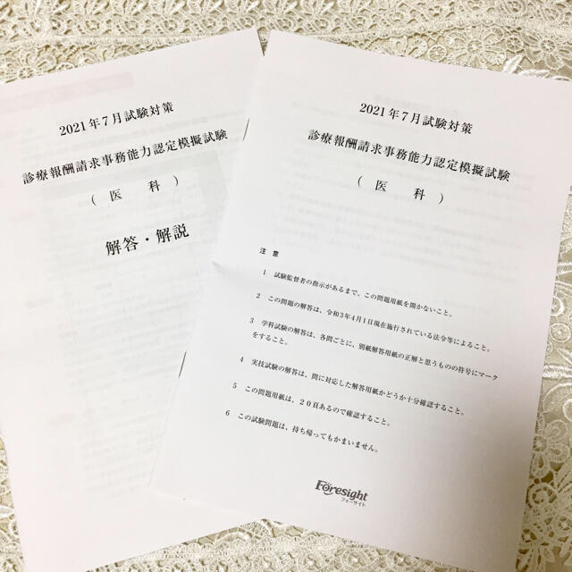フォーサイト 診療報酬請求事務能力認定試験(医科)問題集&模擬試験の