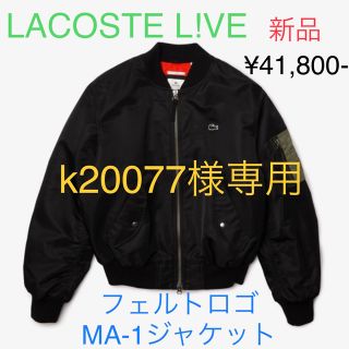 ラコステライブ(LACOSTE L!VE)の☆k20077様専用☆◆新品◆ラコステ フェルトロゴ MA-1 (フライトジャケット)