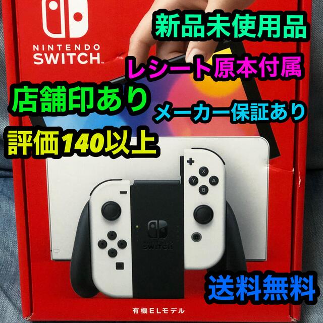 限定製作】 Nintendo Switch - Nintendo Switch 有機ELモデル ホワイト