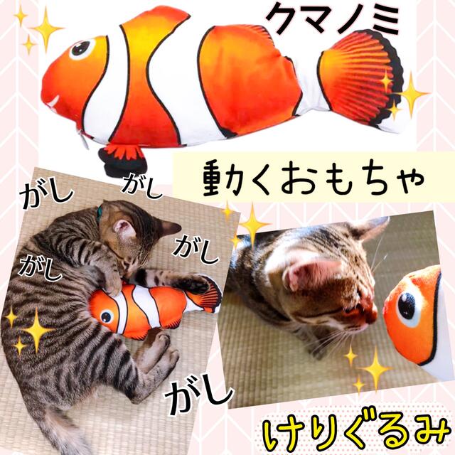 けりぐるみ クマノミ 猫 おもちゃ ぬいぐるみ 電動 またたび ネコキック  その他のペット用品(猫)の商品写真