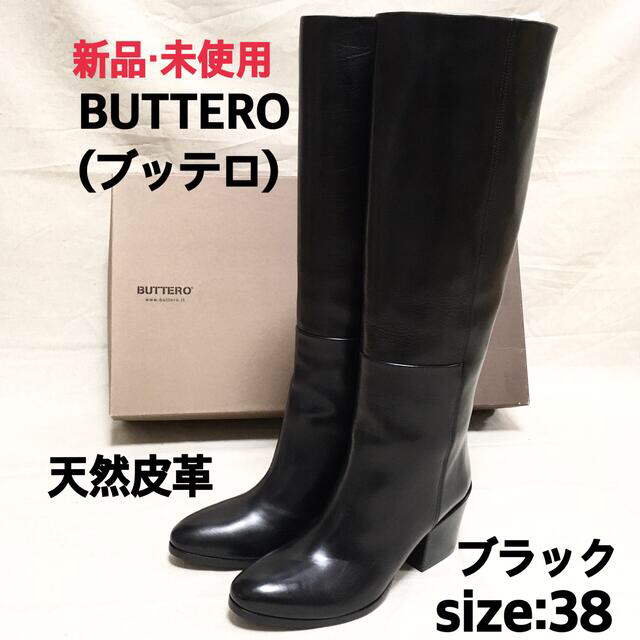 BUTTERO - 新品・未使用　BUTTERO ブッテロ　本革　レザー　ロングブーツ　黒　38