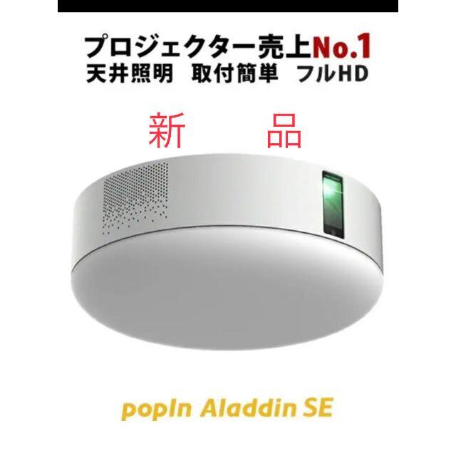 一部予約販売】 【未開封】popIn Aladdin プロジェクター付き