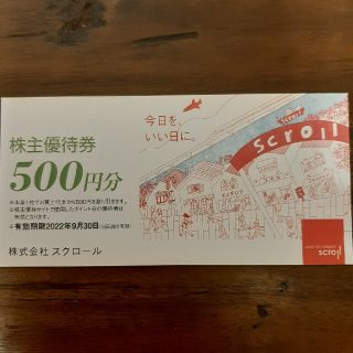 スクロール　株主優待　500円分(ショッピング)