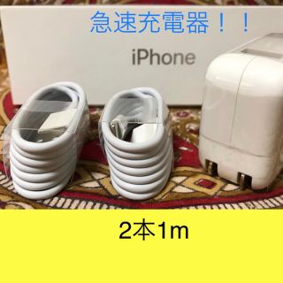 アイフォーン(iPhone)のiPhone充電器 ライトニングケーブル 2本 1m 急速充電器セット(その他)