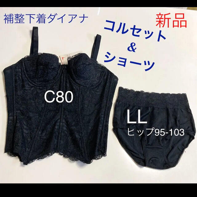 ダイアナ 新品美品 コルセット&ショーツセット 絶妙なデザイン 5624円