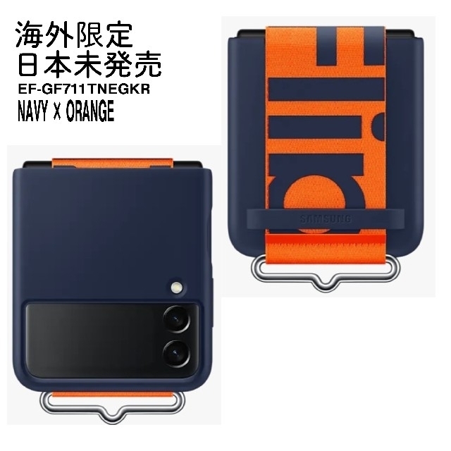 日本未発売 galaxy z flip3 SAMSUNG 純正　シリコンカバー