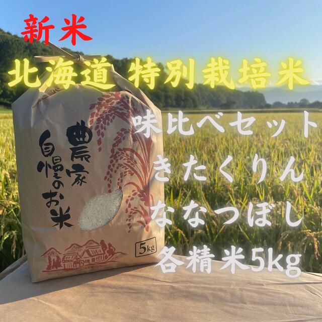 新米『味比べセット』特別栽培米 きたくりん ななつぼし各5kg 精米