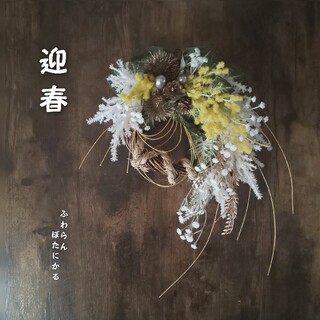 専用✨迎春2022✨正月飾りミモザ  (フェイク)(その他)