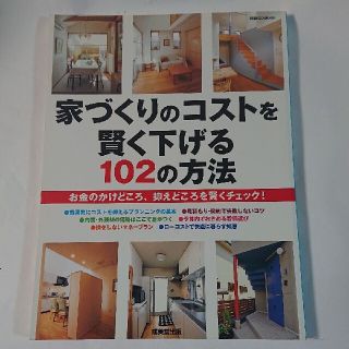 家づくりのコストを賢く下げる１０２の方法(住まい/暮らし/子育て)