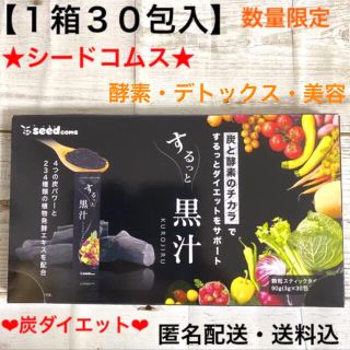 ★シードコムス★するっと黒汁★1箱30包入り★デトックス★ダイエット★匿名配送★(ダイエット食品)