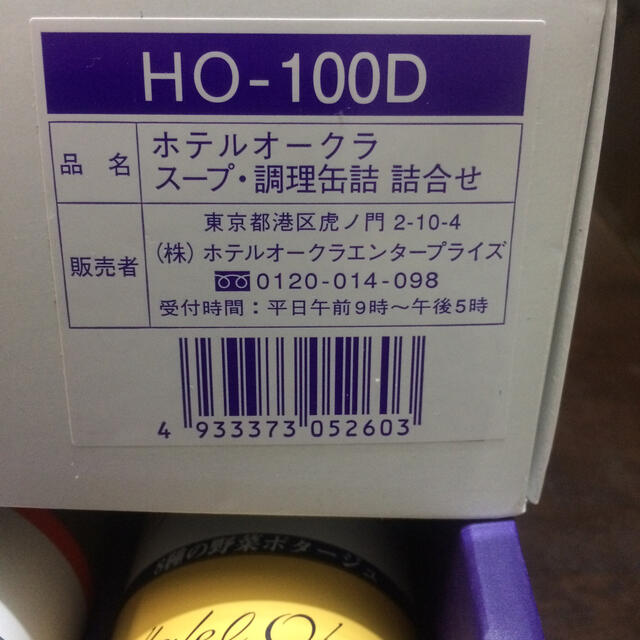 ホテルオークラ スープ カレー 調理缶詰 6種類 HO-100D