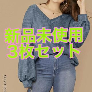 【新品未使用】大きいサイズ ニット3枚セット(ニット/セーター)