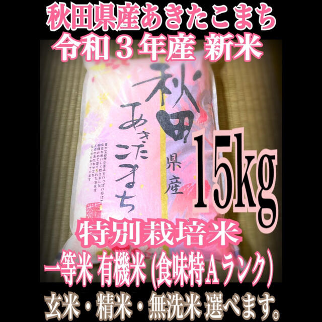 食品/飲料/酒農家直送⭐秋田県産 あきたこまち １５kg 特別栽培米 有機米 一等米 特A