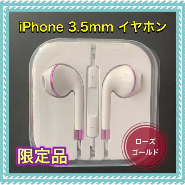 iPhone(アイフォーン)のiPhone イヤホン 3.5mm ジャック ローズゴールド スマホ/家電/カメラのオーディオ機器(ヘッドフォン/イヤフォン)の商品写真