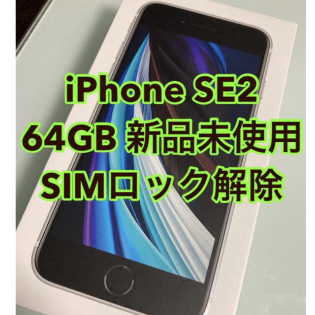新品未使用 iPhone SE2 64GB SIMロック解除済み
