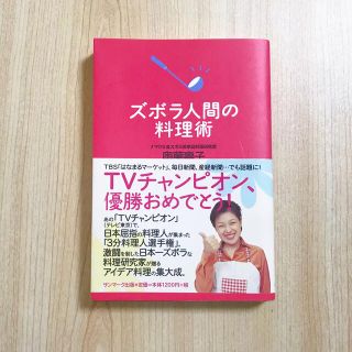 サンマークシュッパン(サンマーク出版)のズボラ人間の料理術　(料理/グルメ)