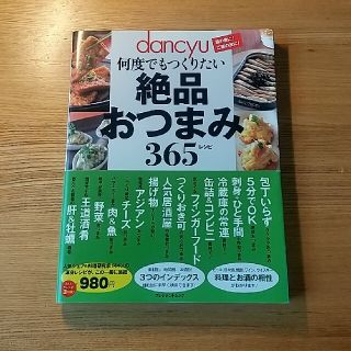 ☆tan様専用☆ dancyu 絶品おつまみ365レシピ【送料込】(料理/グルメ)