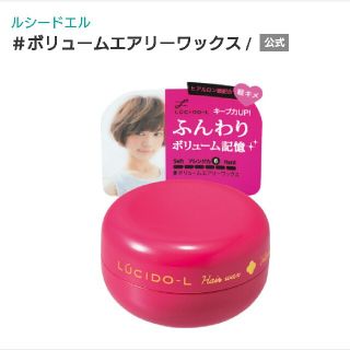 ルシードエル(LUCIDO-L)のルシードエル ボリューム エアリーワックス N 60g(ヘアワックス/ヘアクリーム)