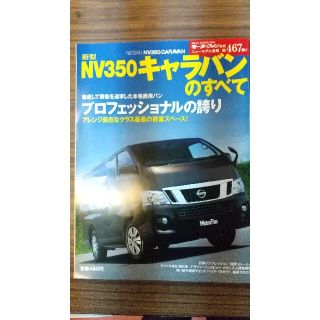 ニッサン(日産)のモーターファン  キャラバンのすべて(車/バイク)