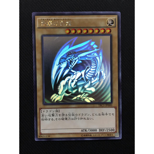 遊戯王　青眼の白龍　ホロ　ホログラフィック　TRC  美品