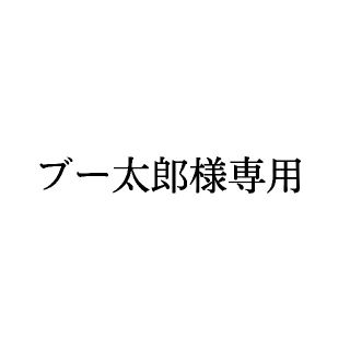 【ブー太郎様専用】(その他)