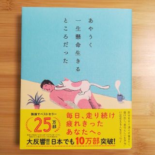 ダイヤモンドシャ(ダイヤモンド社)のkiriさん専用　あやうく一生懸命生きるところだった(人文/社会)