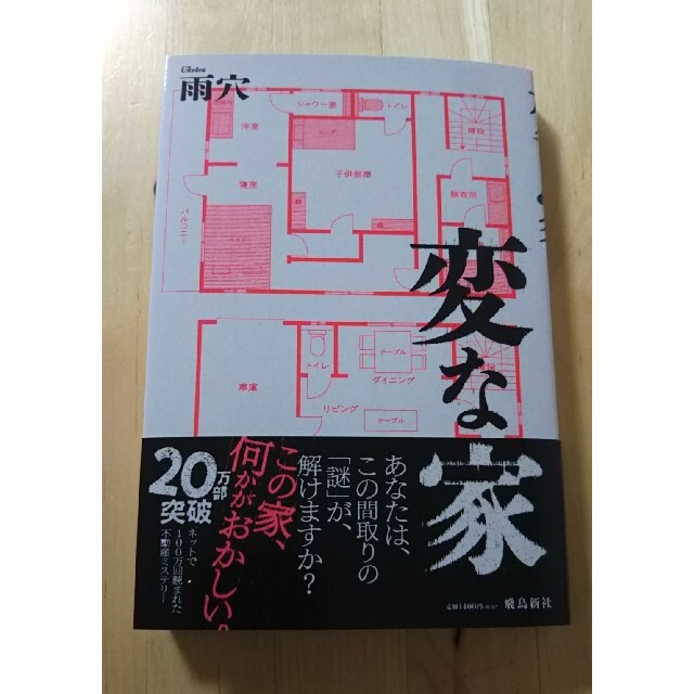 変な家 エンタメ/ホビーの本(文学/小説)の商品写真