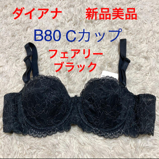 ダイアナ　ハーフカップブラジャーB80