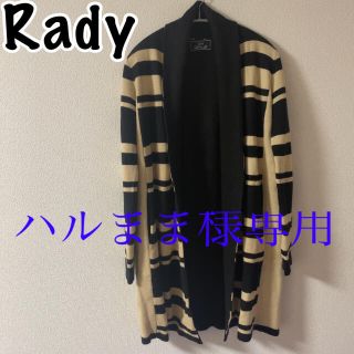 レディー(Rady)の小悪魔系！Rady ニットボーダー ロングカーディガン 羽織り 春 秋 冬(カーディガン)