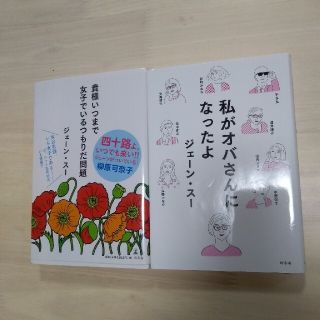 貴様いつまで女子でいるつもりだ問題、私がオバサンになったよ　ジェーン・スー(文学/小説)