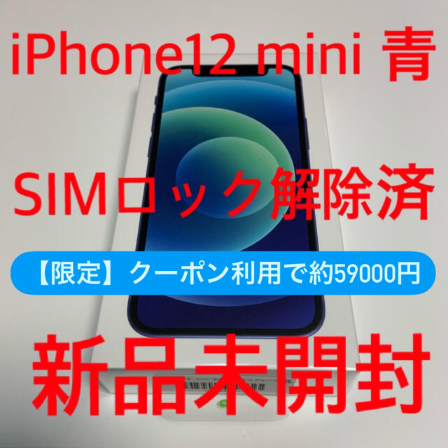 Apple - 【新品未開封】iPhone12mini本体  ブルー 64GB