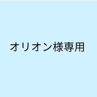 ポケモン(ポケモン)のオリオン様専用ページ(ファッション雑貨)