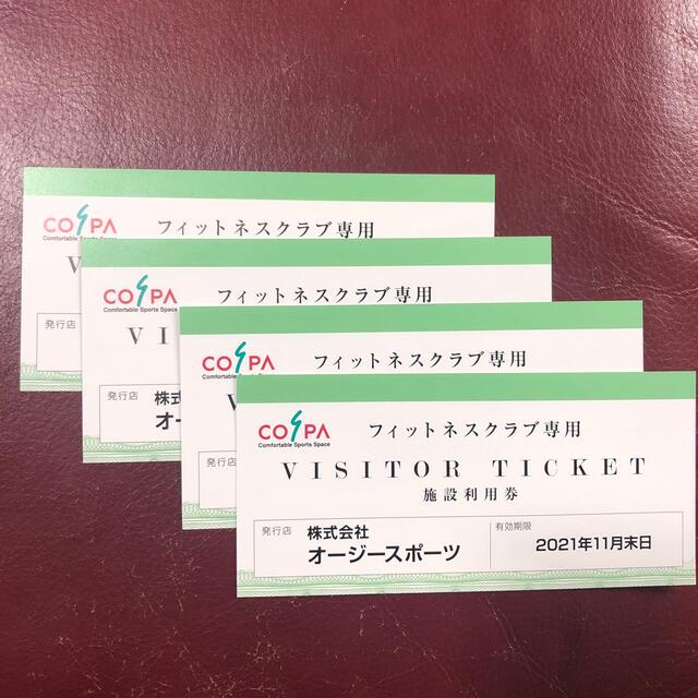 コスパ　ビジターチケット チケットの施設利用券(フィットネスクラブ)の商品写真