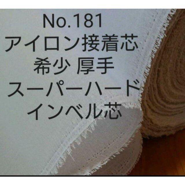 No.181接着芯 希少 厚手スーパーハード インベル芯 10mロール巻発送特価ポーチ