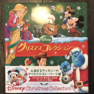 ディズニー(Disney)のＤｉｓｎｅｙクリスマスコレクション(絵本/児童書)