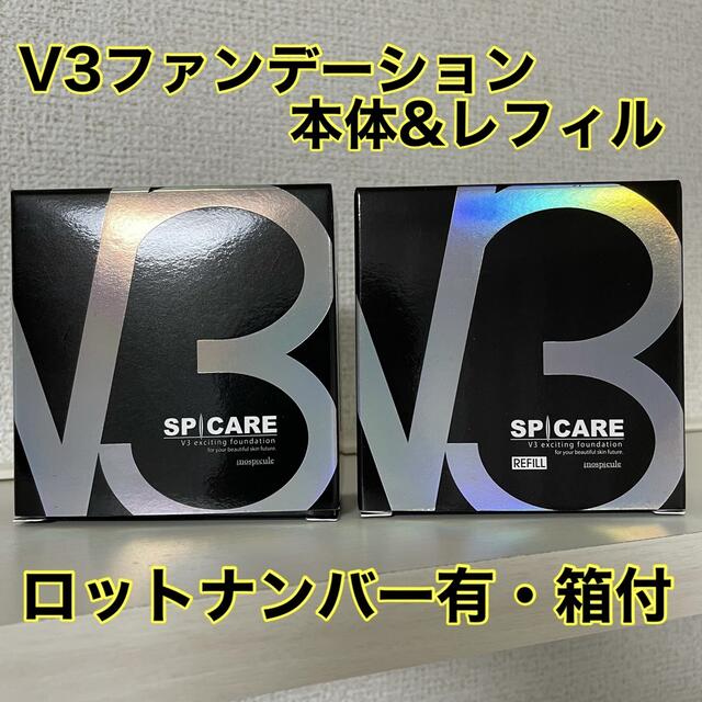 V3ファンデーション　正規品　本体　レフィル　2点セット