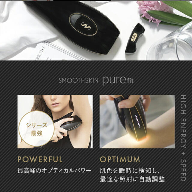 光脱毛器 スムーズスキン pure fit SMOOTHSKIN - 美容機器