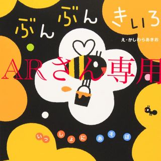 ぶんぶんきいろ ARさん専用(絵本/児童書)