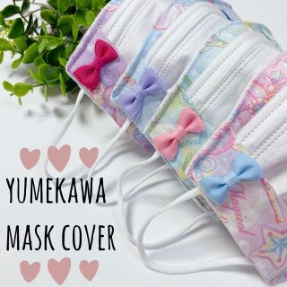 不織布マスクカバー＊子供用＊キッズ＊ゆめかわ♡マジカルステッキ＊ピンク(外出用品)